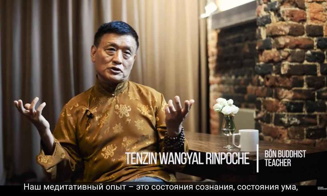 Тендзин Вангьял Ринпоче. Связь тела и ума. (2019)