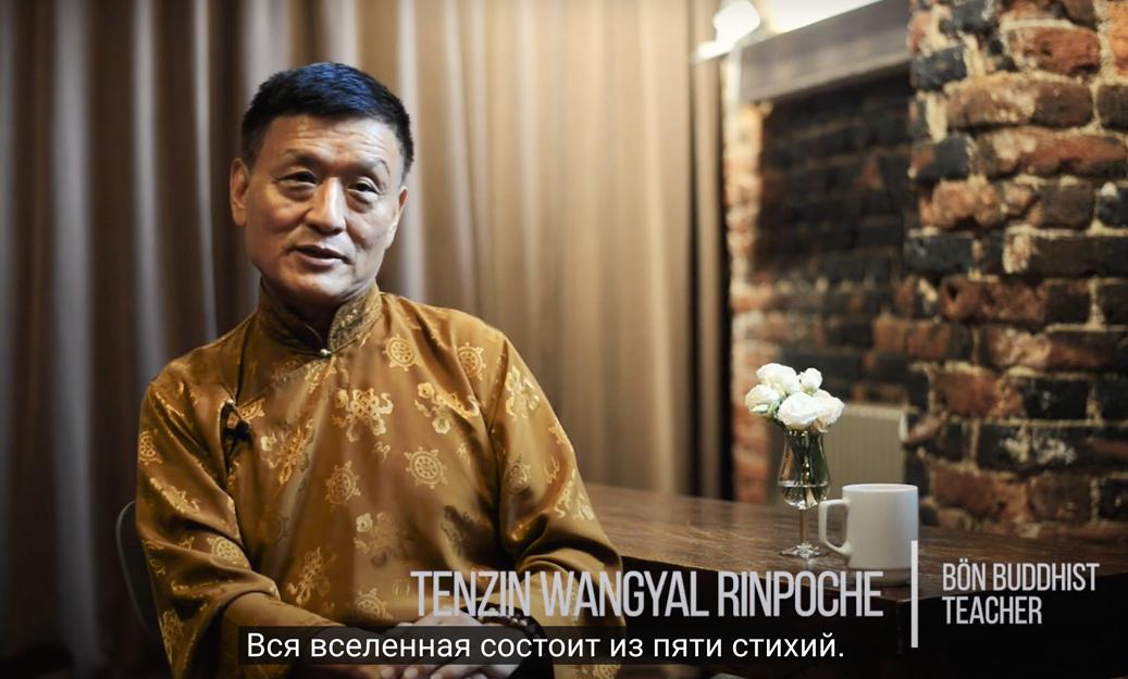 Тендзин Вангьял Ринпоче. Пять элементов. (2019)