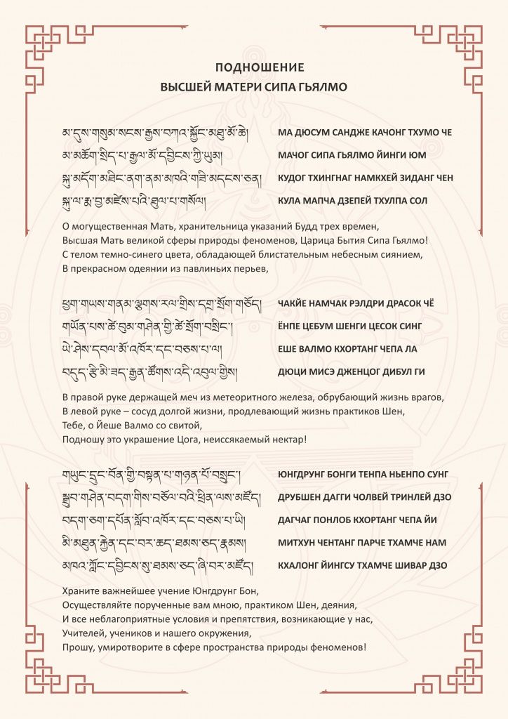 Подношение Сипе Гьялмо