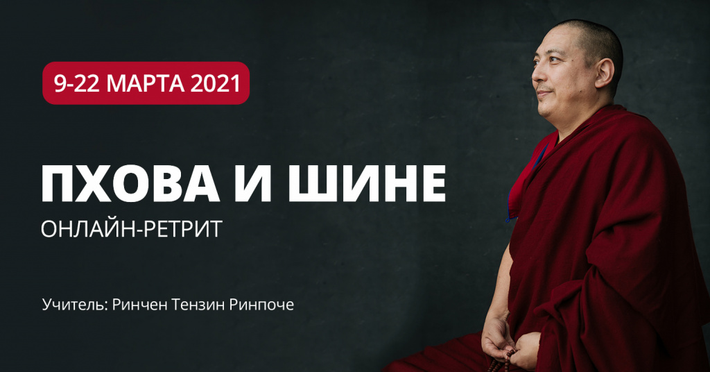 Пхова и Шине ретрит 9-22 марта 2021