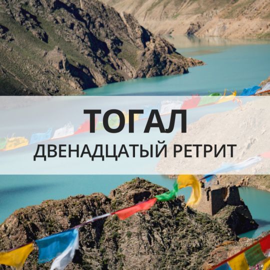 12-ретрит-тогал.jpg 12-ретрит-тогал.jpg