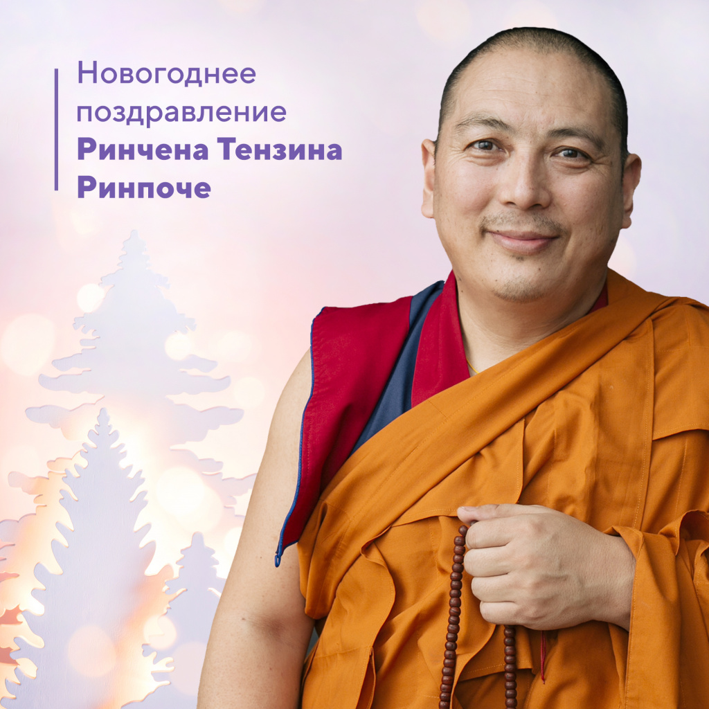 Поздравление Ринпоче