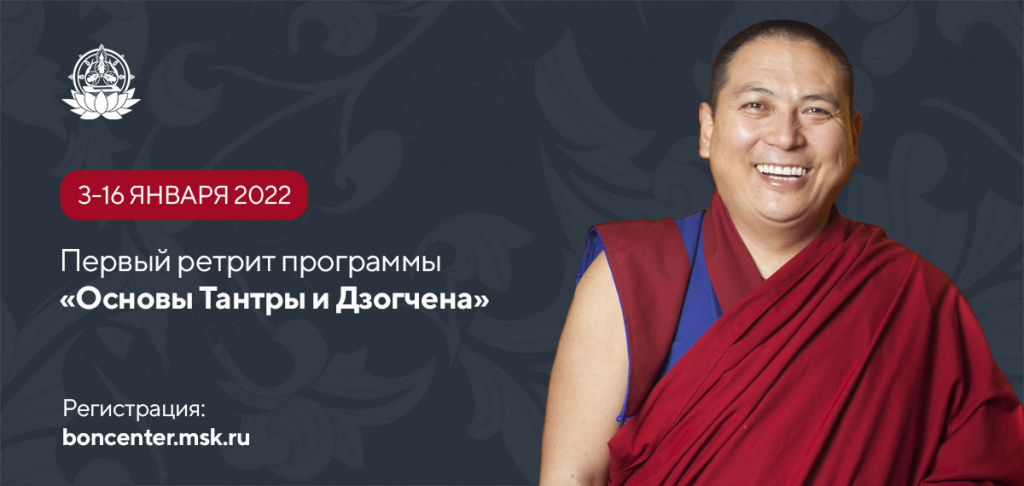 Основы Тантры и Дзогчена Ринчен Тензин Ринпоче