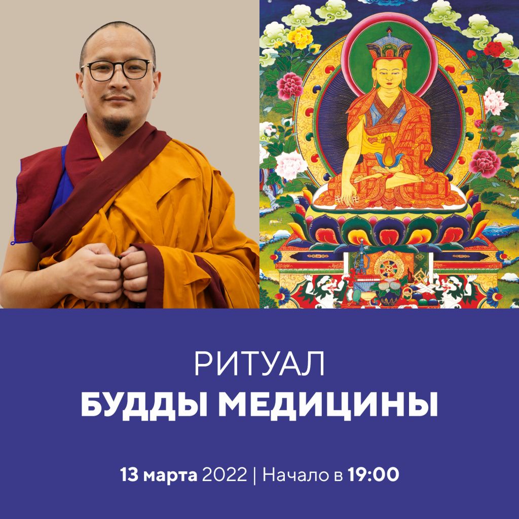 ритуал будды медицины